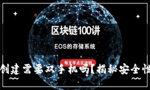 TP冷钱包创建需要双手机吗？揭秘安全性与便捷性