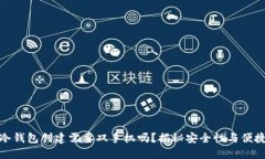 TP冷钱包创建需要双手机吗？揭秘安全