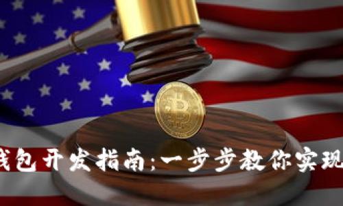 2023年易语言数字钱包开发指南:一步步教你实现安全交易和数据管理