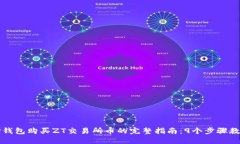 2023年T P钱包购买ZT交易所币的完整指南