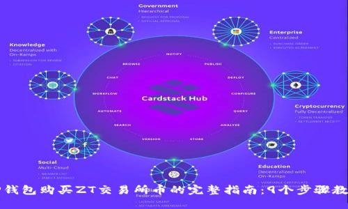 2023年T P钱包购买ZT交易所币的完整指南：9个步骤教你轻松入门