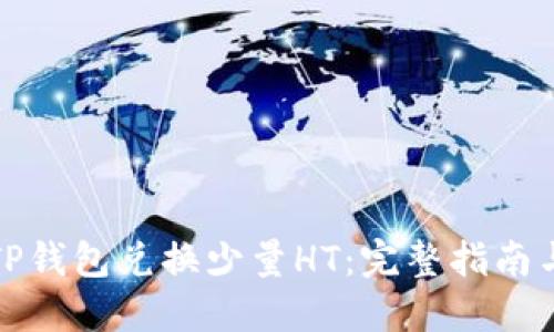 如何通过TP钱包兑换少量HT:完整指南与实践技巧
