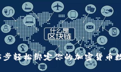 2023年最新:5步轻松绑定你的加密货币数字钱包信用卡