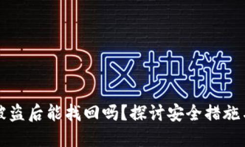 TP钱包币被盗后能找回吗?探讨安全措施与挽回方法