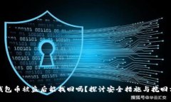 TP钱包币被盗后能找回吗？探讨安全措