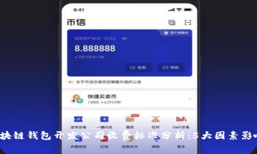 2023年区块链钱包开发公司收费标准分析：5大因素影响你的预算