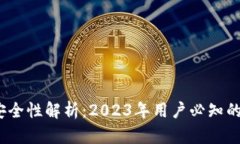区块链钱包安全性解析：2023年用户必