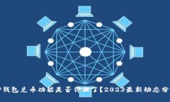 TP钱包兑币功能是否停止了？2023最新动
