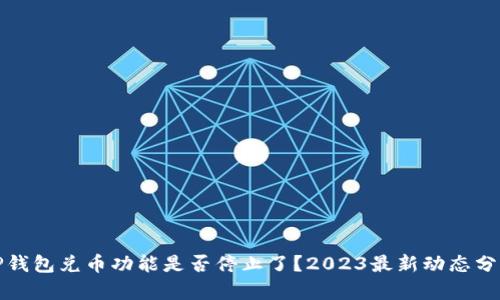 TP钱包兑币功能是否停止了?2023最新动态分析