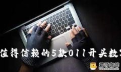 2024年最值得信赖的5款011开头数字钱包