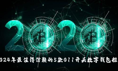 2024年最值得信赖的5款011开头数字钱包推荐