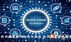 2023年农行数字软钱包完全指南：如何