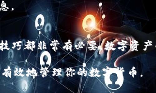 如何查询TP钱包转账记录：8个简单步骤教你找到你的交易历史

TP钱包, 查询转账记录, 钱包交易历史, 数字资产管理/guanjianci

引言
在数字货币日渐普及的今天，TP钱包作为一种便捷的数字资产管理工具，受到了许多用户的喜爱。它不仅提供了安全存储的功能，同时也支持快速转账和多种资产管理。但随着使用频率的增加，许多用户常常想要查询自己的转账记录，以便对账户进行全面的审计和管理。接下来，我们将探讨如何在TP钱包中轻松找到你的转账记录。

TP钱包转账记录的意义
对每一个数字货币用户来说，了解自己的转账记录至关重要。这不仅可以帮助我们跟踪资产的流动，还能在发生交易纠纷时提供有力的证据。许多用户可能会在找不到转账记录的情况下感到困惑，不知道自己资产的具体去向。通过查询转账记录，我们能够实时掌握自己的资产状况，确保资金的安全和合理使用。

准备工作
在进行查询之前，首先确保你已安装并登录了TP钱包。在这之前，建议确认你的应用程序已经更新到最新版本，以避免因为版本不兼容导致无法找到相关功能。此外，确保你已经连接到互联网，这是查询转账记录的基础。只要这几点都准备好了，接下来的步骤就会非常简单。

具体查询步骤
接下来，我们来具体了解如何在TP钱包内查询自己的转账记录。

h4步骤一：打开TP钱包应用/h4
在你的手机设备上找到已经安装好的TP钱包应用，轻触图标以打开应用程序。如果你尚未登录，请输入密码或使用指纹、面部识别等方式进行验证，进入你的钱包主界面。

h4步骤二：访问资产页面/h4
登录成功后，你会看到TP钱包的主界面，通常会显示你的资产总览。在这里找到并点击“资产”或“我的资产”选项，以进入资产管理页面。

h4步骤三：选择相应的资产/h4
在资产页面，你会看到所有支持的数字资产的列表。选择你刚刚进行转账的具体数字货币，比如“ETH”、“BTC”等，点击进入该货币的详细信息页面。

h4步骤四：查看交易记录/h4
进入数字货币的详情页后，寻找“交易记录”或“转账记录”的选项。一般情况下，交易记录会以列表的形式呈现，展示你的所有转账和接收交易。

h4步骤五：筛选和查看具体记录/h4
在交易记录中，可能会有时间、金额、交易状态等详细信息。如果你需要查找特定的交易，可以查看交易的时间戳、金额以及交易状态。通过这些信息，可以辨别每一笔交易的详细情况。

h4步骤六：深入了解交易详情/h4
如果要查看某一笔具体交易的详细信息，通常可以点击该交易记录。在详细信息页面，能够看到包括交易哈希、确认状态、区块高度等信息。借助这些信息，可以更全面地了解该笔交易的状况。

h4步骤七：记录和管理/h4
如果你需要保存这一些记录，可以通过截图或手动记录的方式进行保存。这不仅有利于你随时复查交易，还能在必要时向相关方提供详细的交易依据。

h4步骤八：定期检查/h4
建议用户定期检查自己的交易记录，这样可以及时发现异常交易或可能的安全隐患。保持对账户的监控可以降低资产损失的风险。

常见问题解答
在使用TP钱包查询转账记录的过程中，用户常常会遇到一些问题，以下是对这些问题的解答。

h41. 为什么我查看不到交易记录？/h4
如果在TP钱包中无法看到你的交易记录，可能是由于网络问题、钱包未更新，或者转账尚未在区块链上确认。此时，可以尝试重新连接网络，更新钱包应用，或等待一段时间后再进行查询。

h42. TP钱包支持哪些类型的资产查询？/h4
TP钱包支持多种主流的加密货币，包括比特币（BTC）、以太坊（ETH）、泰达币（USDT）等。不同的数字资产在转账记录中的查询步骤大致相同，但每种资产的具体信息可能略有不同。

h43. 我可以在哪里找到交易的区块链信息？/h4
在交易记录的详细信息页面中，通常会有一个链接指向区块链浏览器。用户可以通过这一链接，直接在区块链上查看该笔交易的状态和详细信息。

h44. 如何保护我的交易隐私？/h4
在记录交易的过程中，建议对敏感信息进行适当处理和隐藏，例如交易的地址和数量等。在参与社群或论坛讨论时，也要注意避免泄露过多个人财务信息。

总结
通过上面的步骤，相信你已经对如何在TP钱包中查询转账记录有了全面的了解。无论是日常的资产管理，还是需要进行资产审计，掌握查询转账记录的技巧都非常有必要。数字资产的安全与否，往往与用户对其管理的重视程度息息相关。因此，建议用户多加练习，以便在需要时能够迅速找到所需信息。

总之，TP钱包操作简便，加上全面的监管，可以有效帮助用户掌控自己的数字资产，实现科学的财务管理。希望本指南能帮助你更好地利用TP钱包，安全、有效地管理你的数字货币。