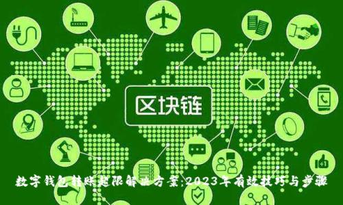 数字钱包转账超限解决方案:2023年有效技巧与步骤