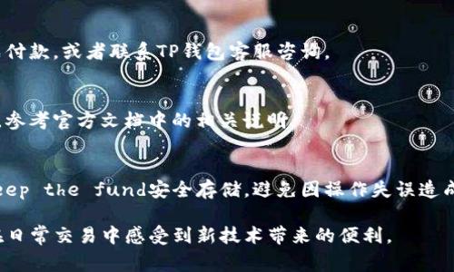   如何使用TP钱包二维码收款？揭示4个关键步骤与常见问题 / 

 guanjianci TP钱包, 二维码收款, 加密货币, 数字钱包 /guanjianci 

引言
随着加密货币的普及，越来越多的人开始使用数字钱包进行日常交易，而TP钱包凭借其友好的用户界面和安全性，成为了众多用户的首选。在进行收款时，二维码是非常方便的一种方式，既快捷又高效，让交易变得简单无比。

TP钱包的基本概述
TP钱包是一款多功能的加密数字资产钱包，支持多种主流的数字货币存储与交易。其设计目标是为用户提供一个安全、便捷的加密资产管理工具。通过TP钱包，用户不仅能轻松管理自己的数字资产，还能参与多种区块链应用和服务。

使用二维码收款的优势
二维码收款是一种现代化的交易方式，尤其适合线下和小额支付。相较于传统的支付方式，二维码收款具有以下优点：
ul
    li快速：用户只需扫描二维码即可完成支付。/li
    li安全：二维码支付减少了现金交付的风险，并且大大降低了支付错误的可能性。/li
    li便捷：商家无需找零，用户也能够通过手机直接完成支付，无需准备现金或卡片。/li
/ul

TP钱包二维码收款的步骤
接下来，我们将介绍如何通过TP钱包实现二维码收款的具体步骤。这些步骤简单而实用，适合各类用户。

h4步骤一：下载并安装TP钱包/h4
首先，确保你已经在手机上下载并安装了TP钱包应用。它可以在各大应用商店中找到。安装后，按照指引完成基础设置，包括创建钱包、备份助记词等。安全性无疑是最重要的，务必妥善保管助记词。

h4步骤二：生成二维码/h4
打开TP钱包，进入主界面，你将看到多种选项。选择“收款”功能，这时候系统会给你生成一个包含你钱包地址的二维码。确保在生成二维码时，选择正确的加密货币。如果你希望收取的是某种特定的币种，务必在设置中进行确认。

h4步骤三：分享二维码/h4
生成二维码后，你可以选择将其保存到手机，或者通过社交软件直接分享给对方。如果是线下交易，你可以打印出二维码，便于顾客扫描。同时，你也可以在店铺显著位置展示二维码，方便顾客随时扫码支付。

h4步骤四：确认收款/h4
一旦对方完成扫码并进行支付，TP钱包会立即收到通知。你可以在钱包的交易记录中确认这笔交易已经完成。同时，关注钱包通知，确保收到款项后不再被其他信息所干扰。

常见问题解答
使用TP钱包二维码收款时，用户可能会碰到一些问题。这里整理了一些常见问题和解决方案供你参考。

h4我的二维码为什么无法被扫描？/h4
如果对方无法扫描你的二维码，可能是二维码模糊、过小或不完整。建议将二维码放大并确保清晰度。必要时，重新生成二维码以保证准确。

h4我能否收到不同币种的付款？/h4
TP钱包允许用户只收取自己钱包所支持的加密币种。因此，在生成二维码时，务必选择与你钱包相对应的币种，以避免收款失败。

h4交易记录不显示正确的金额，我该怎么做？/h4
交易记录更新可能会有延迟，但一般情况下不应超过几分钟。如果交易长时间未更新，请检查对方是否已经完成付款，或者联系TP钱包客服咨询。

h4二维码收款的最大金额有限制吗？/h4
不同的币种可能在交易额度上有一定的限制，具体金额取决于网络的情况和钱包的设置。建议在创建二维码前，参考官方文档中的相关说明。

结语
TP钱包二维码收款的流程简单而高效，适用于商家和个人用户。在选择使用二维码收款的同时，确保Always Keep the fund安全存储，避免因操作失误造成的损失。掌握这些基本的操作步骤，你就能顺利地开始使用TP钱包进行收款，体验到加密货币交易的便利之处。

随着数字货币的不断发展，使用TP钱包二维码收款将会成为一种愈加普遍的支付方式。希望你能从中获益，并在日常交易中感受到新技术带来的便利。