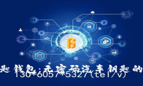 2023年宝马数字钥匙钱包:无密码汽车钥匙的6大优势与使用指南