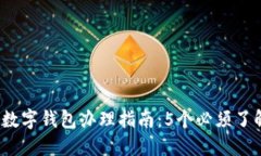 2023年数字钱包办理指南：5个必须了解