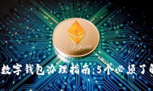 2023年数字钱包办理指南：5个必须了解的要求