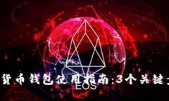 2023年上海数字货币钱包使用指南：3个