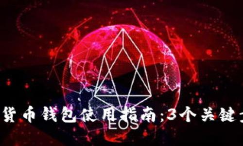 2023年上海数字货币钱包使用指南：3个关键步骤教你轻松上手