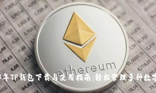 2023年TP钱包下载与使用指南:轻松管理多种数字资产