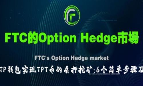 如何通过TP钱包实现TPT币的质押挖矿:6个简单步骤及注意事项