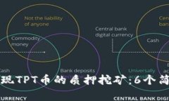 如何通过TP钱包实现TPT币的质押挖矿：