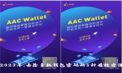 2023年：去除手机钱包密码的5种有效方