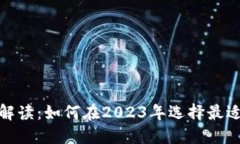 数字钱包的全面解读：如何在2023年选