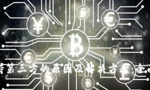 TP钱包不支持第三方的原因及解决方案:全面剖析与建议