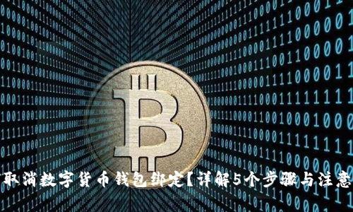 如何取消数字货币钱包绑定？详解5个步骤与注意事项