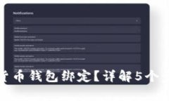 如何取消数字货币钱包绑定？详解5个