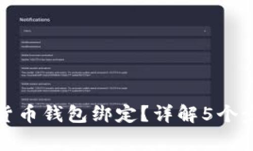 如何取消数字货币钱包绑定？详解5个步骤与注意事项