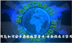 谷歌钱包如何安全存放数字货币：全面