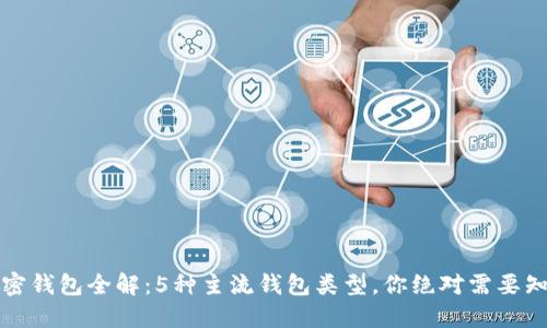 2023年加密钱包全解：5种主流钱包类型，你绝对需要知道的选择！
