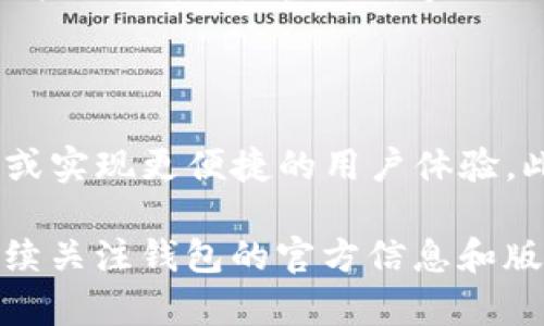 在讨论TP钱包是否改名以及其可用性的问题时，我们可以深入探讨一些关键点，包括钱包的功能、用户体验和市场影响等。以下是针对您提出的问题的详细分析。

TP钱包的背景

TP钱包是一个广受欢迎的数字货币钱包，最初以其简洁易用的界面和安全性的特点受到用户的喜爱。它支持多种数字资产的存储与交易，适合新手及资深用户使用。TP钱包不仅适用于以太坊及其代币，同时也支持其他主流区块链的资产。

钱包名称是否改动

关于TP钱包的名称是否有变化，最近确实出现了一些讨论。有些用户发现，某些场合下TP钱包被称为“Trust Wallet”或其他名字。这种情况多发生在不同的平台或者社交媒体中，可能与市场推广策略或品牌合作有关。其实大多数时候，TP钱包仍保持其原有名称，而改名更多是局部的现象，并非整体的品牌改动。

TP钱包的可用性

无论名称有没有变化，TP钱包的可用性还是颇为可靠。目前，大部分用户都可以正常使用TP钱包进行交易和存储数字资产。不过在某些情况下，例如出现系统维护或网络故障，用户可能会暂时面临不能访问的情况。一般来说，TP钱包的团队会及时发布公告，告知用户相关信息。因此，用户在使用前，最好关注官方渠道的通知以获得最新动态。

用户体验与安全性

TP钱包因其操作简单和用户友好而受到广泛好评。新用户可以通过直观的界面迅速掌握如何进行转账、接收和查询资产。而对于资深用户而言，TP钱包提供了丰富的功能，比如DApp浏览、资产管理和一键 swap等，极大地提升了使用体验。此外，TP钱包在安全性方面也做出了相应努力，支持多重签名、助记词备份等功能，确保用户资产的安全。

市场和用户反馈

TP钱包的市场反馈相对积极。用户普遍反映该钱包的处理速度快，交易确认及时。特别是在市场交易活跃的时期，用户不希望等待太长时间，因此钱包的性能表现对用户来说极为重要。许多人也在社交媒体平台上分享其使用经验，促进了TP钱包的知名度。此外，用户对于钱包的改进建议也在不断反馈，TP团队在这方面也积极采纳，可以说这是一种良性循环。

未来展望及关注要点

对于TP钱包的未来，用户们多持乐观态度。随着数字货币市场的不断发展，TP钱包可能还会推出更多功能以适应市场需求，例如支持更多的区块链资产，提升安全性，或实现更便捷的用户体验。此外，用户在选择使用TP钱包时，也需关注安全更新和新功能发布，确保不丢失自己的数字资产。

综上所述，针对TP钱包的名称是否改变以及可用性的问题，用户可以相对放心地继续使用。虽然存在一些关于名称的混淆，但实际使用并不会受到太大影响。同时，继续关注钱包的官方信息和版本更新，对于用户是必要的，有助于提升使用体验和资产安全。
