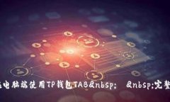 使用指南：如何在电脑端使用TP钱包