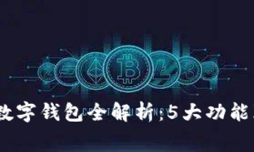 2023年现金白卡数字钱包全解析:5大功能颠覆你的消费体验