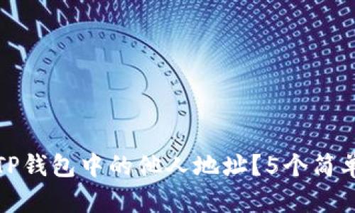 如何查看TP钱包中的他人地址?5个简单步骤详解