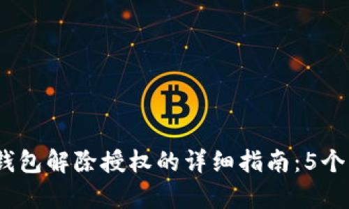 2023年最新版TP钱包解除授权的详细指南:5个简单步骤轻松搞定