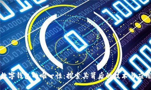 数字钱包的唯一性:探索其背后的技术与应用