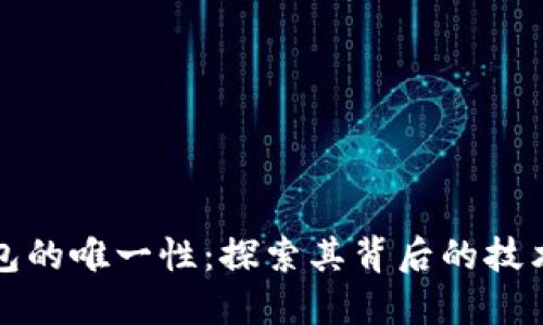 数字钱包的唯一性:探索其背后的技术与应用