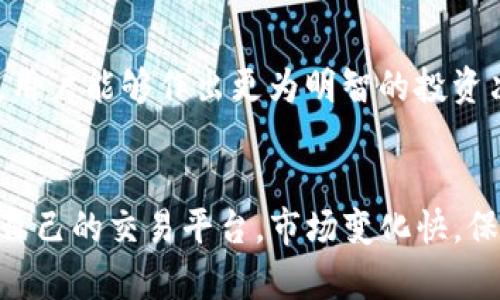 薄饼（也称为“薄饼币”）是一种加密货币，其交易方式和平台的选择可能会让很多新手感到困惑。关于薄饼是否只能在TP钱包交易这一问题，我们需要从多个角度进行探讨。

薄饼的基本概念
薄饼是一种基于区块链技术的数字资产，通常用于在线交易、支付或作为投资工具。它以其快速的交易速度和相对较低的费用吸引了不少用户。对于新手来说，理解薄饼的基本功能和用途是非常重要的。

TP钱包的功能
TP钱包是一款流行的数字货币钱包，支持多种加密货币的存储和交易功能。用户可以通过TP钱包方便地进行数字货币的买卖、转账以及资产管理。TP钱包的界面友好，适合各种用户使用。

薄饼在TP钱包的交易方式
在TP钱包中，用户可以方便地进行薄饼的交易。这个钱包不仅支持薄饼的存储，还允许用户直接在钱包内进行交易。用户在TP钱包中充值后，可以选择用薄饼进行支付，或是将其出售为法币或其他加密货币。

薄饼交易的其他选择
虽然TP钱包是一个很好的交易平台，但薄饼并不是只能在这个钱包中交易。其他许多加密货币交易所和钱包如Binance、Huobi、Coinbase等，也可能支持薄饼的交易。用户可以根据自身的需求以及平台的费用结构进行选择。

选择交易平台的因素
在选择交易平台时，需要考虑多个因素，例如交易费用、安全性能、用户体验以及可交易的币种数量等。每个平台的特点各异，用户需要对比各个款式，选择最适合自己的。

交易安全性
选择合适的交易平台非常重要，特别是加密货币交易的安全性。很多用户可能会选择知名度较高的平台进行交易，以确保资产的安全。此外，使用两步验证、冷钱包存储等安全措施也是非常必要的。

薄饼的市场动态
薄饼市场的动态经常变化，用户需要关注市场趋势、政策变化以及行业发展动态。通过这些信息，用户能够作出更为明智的投资决策。投资薄饼或其他加密货币时，做好充分的市场调研是至关重要的。

总结与建议
薄饼可以在多个交易平台进行交易，而TP钱包只是其中之一。用户应当考虑多种因素，选择适合自己的交易平台。市场变化快，保持学习和关注新的动态，共同推动自身的投资决策。