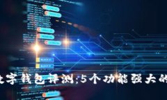 2023年最新数字钱包评测：5个功能强大