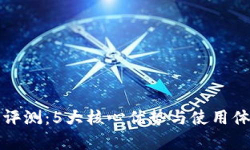 TP钱包评测:5大核心优势与使用体验分析