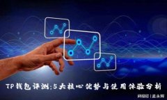 TP钱包评测：5大核心优势与使用体验分