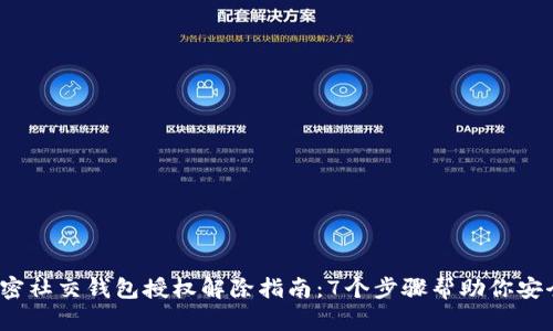 2023年加密社交钱包授权解除指南:7个步骤帮助你安全撤销权限