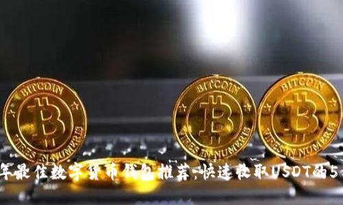 2023年最佳数字货币钱包推荐:快速收取USDT的5种选择
