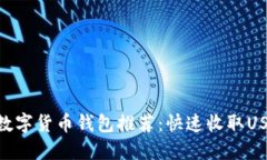 2023年最佳数字货币钱包推荐：快速收