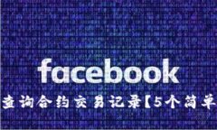 : 如何通过TP钱包查询合约交易记录？
